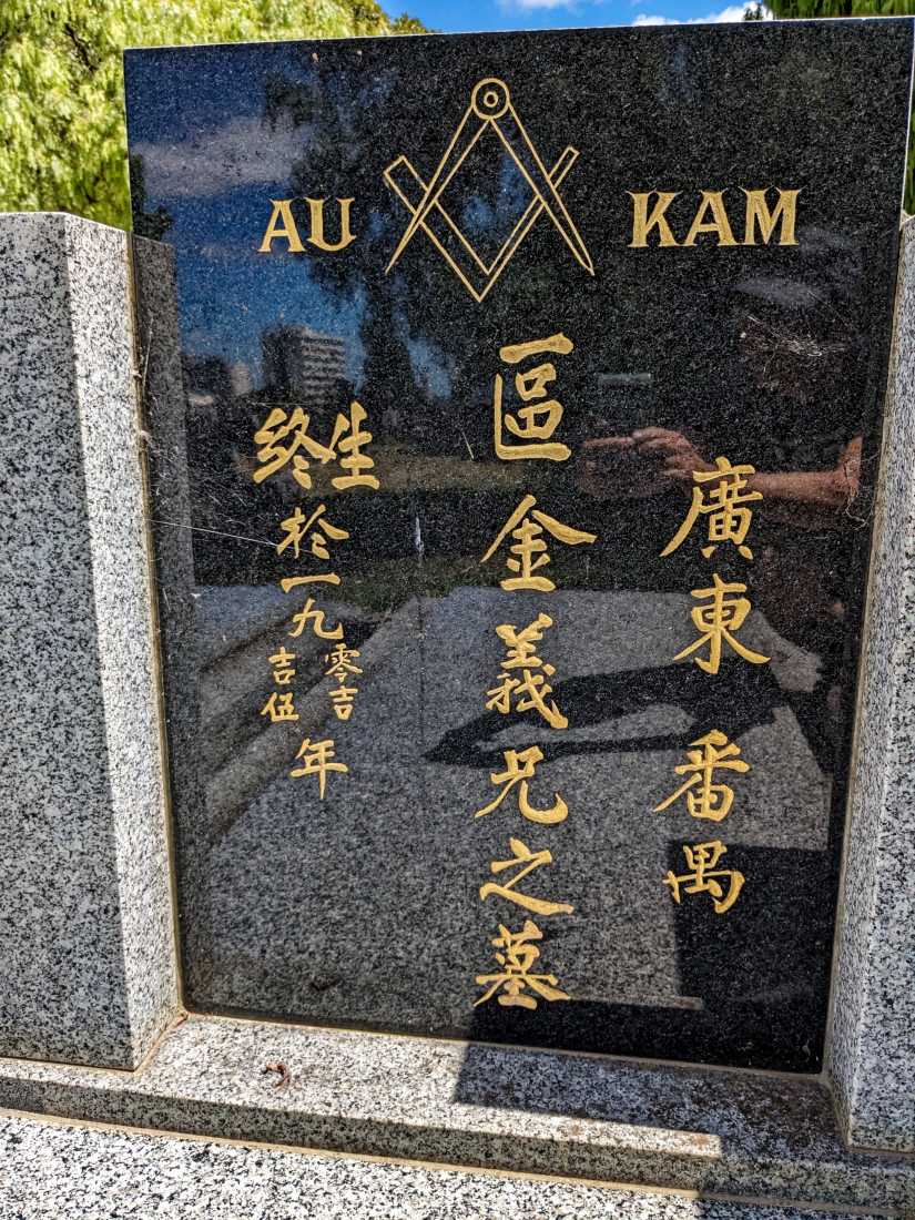 Kam Au / 區金