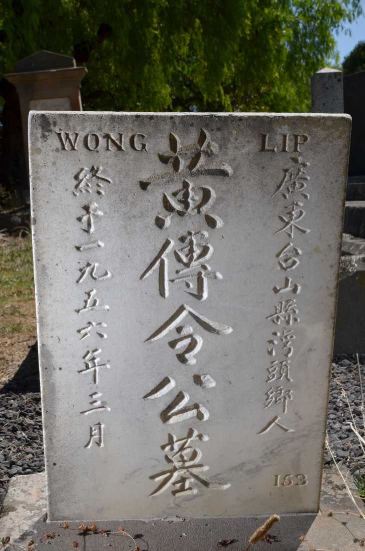 Lip Wong / 黄傳令*