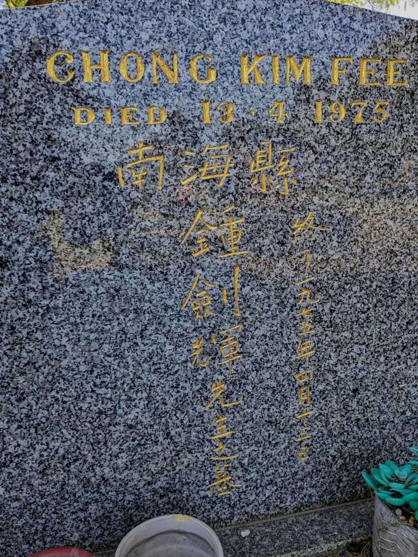 Kim Fee Chong / 鍾劍輝