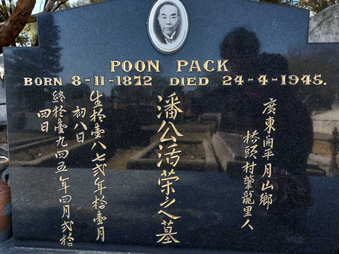 Pack Poon / 潘活荣
