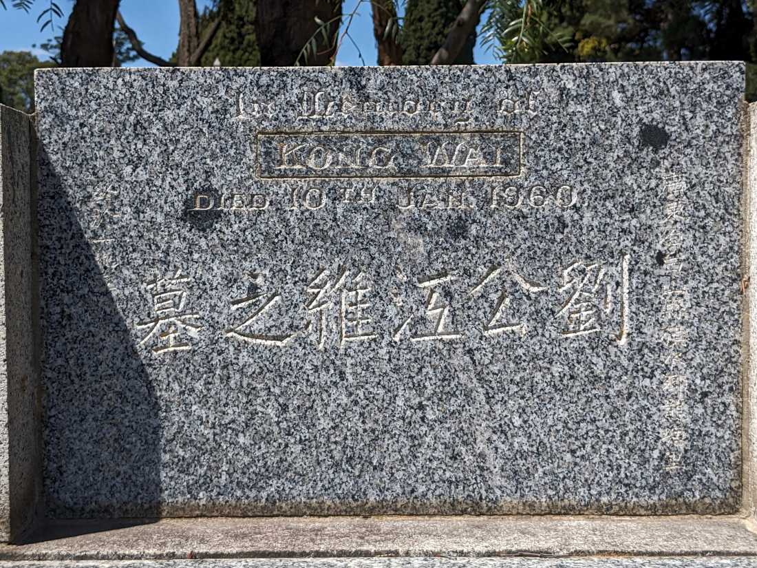 Kong Wai Lew / 劉沍維