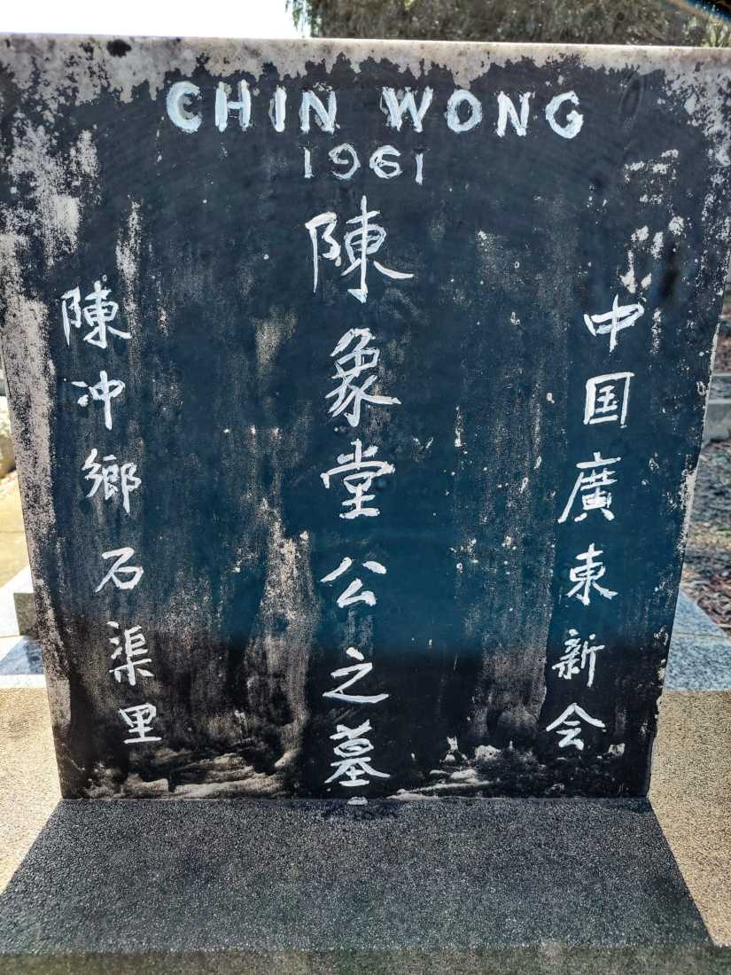 Wong Chin / 陳象堂