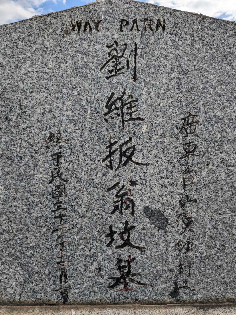 Lew Way Parn / 劉維扳