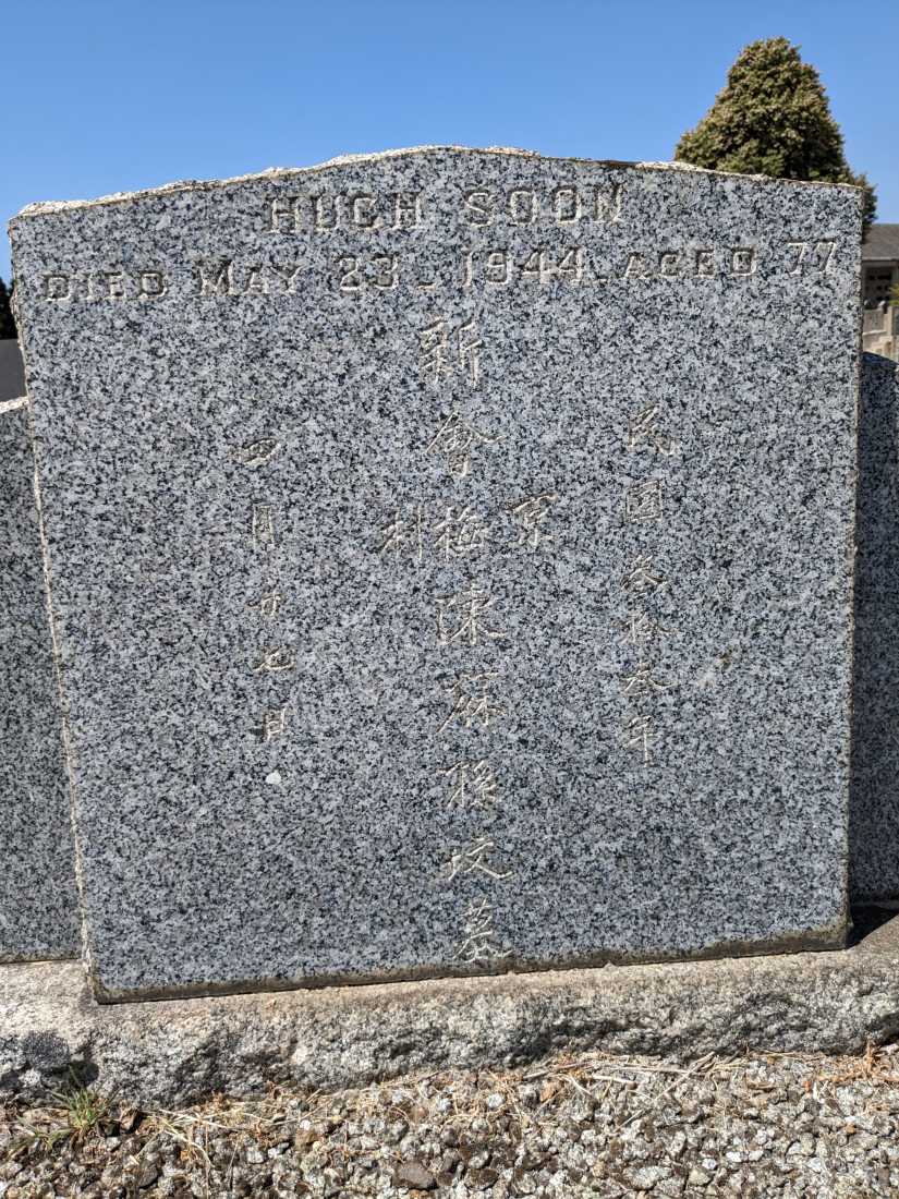 Hugh Soon Chan / 陳庥孫