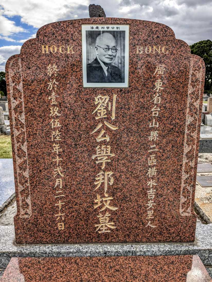 Lew/Liw Hock Bong / 劉學邦