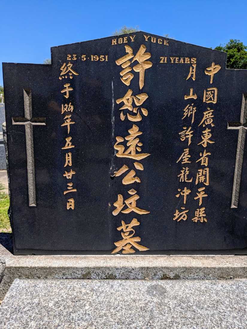 Yuck Hoey / 許恕逺