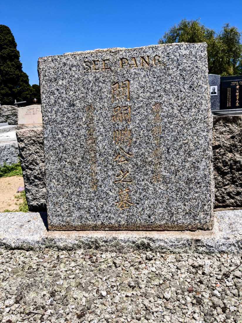 Guan See Pang / 闗嗣鵬