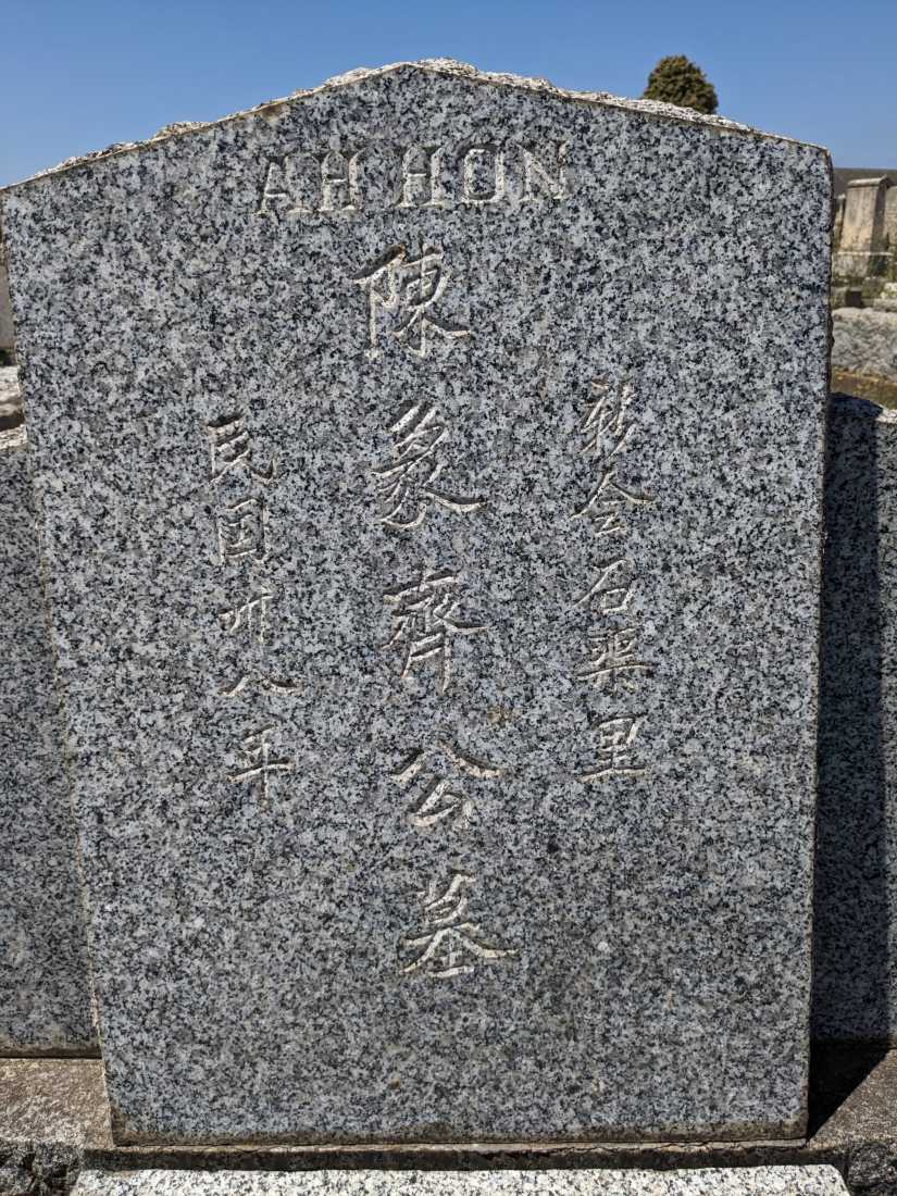 Chan Ah Hon / 陳象齊