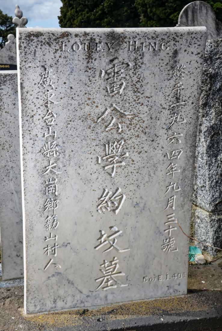 Louey Hing / 雷學約