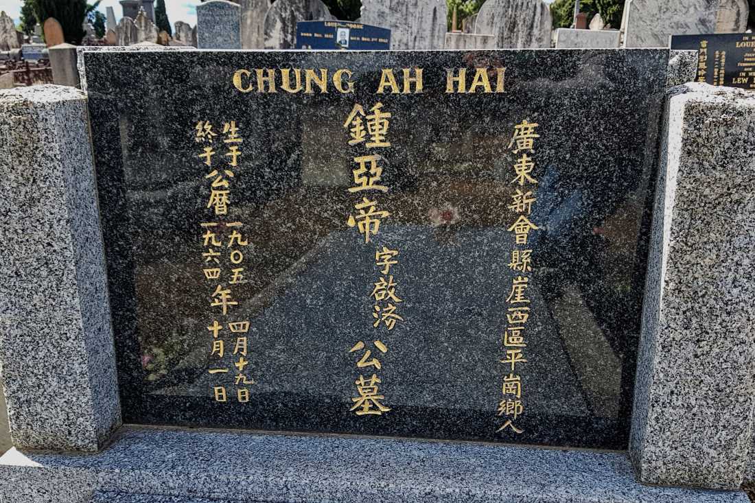 Chung Ah Hai / 鍾亞帝