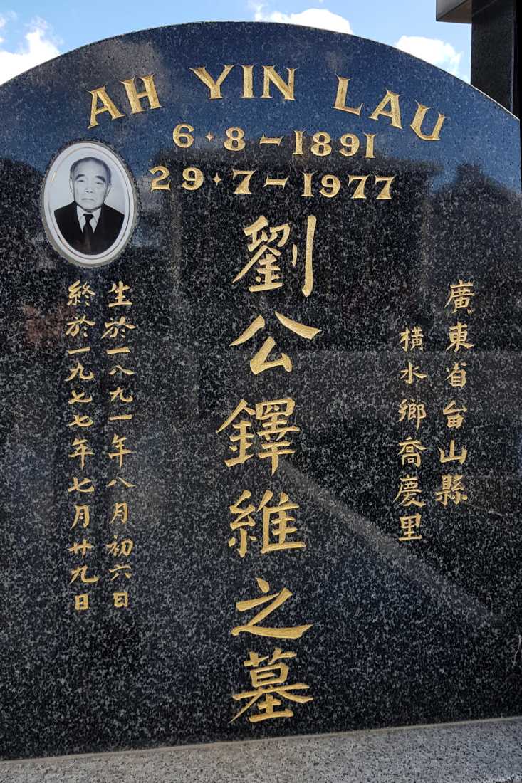 Lau Ah Yin / 劉鐸維