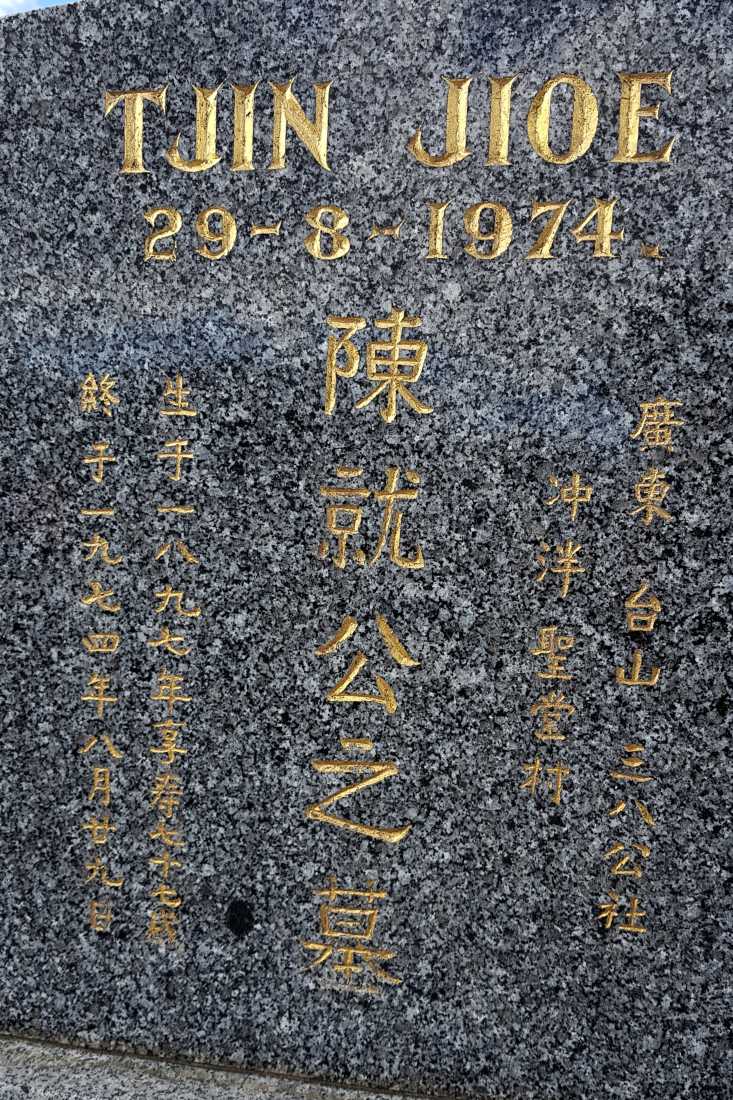 Tjin
 (Chan) Jioe / 陳就