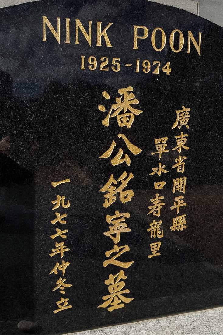 Poon Nink / 潘銘寕