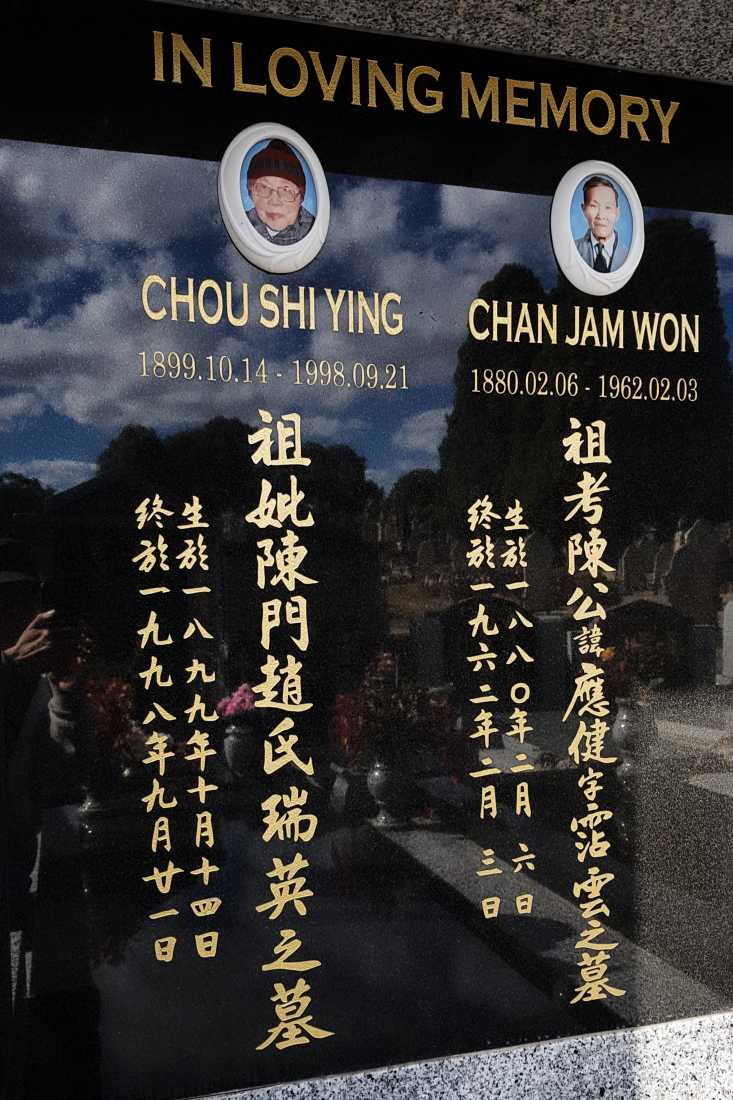 Chan Jam Won / 陳 霑雲
 (字) courtesy name