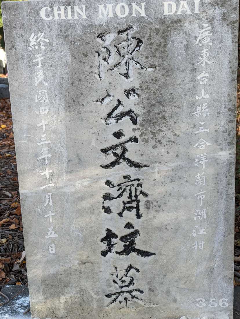 Chin Mon Dai / 陳文濟