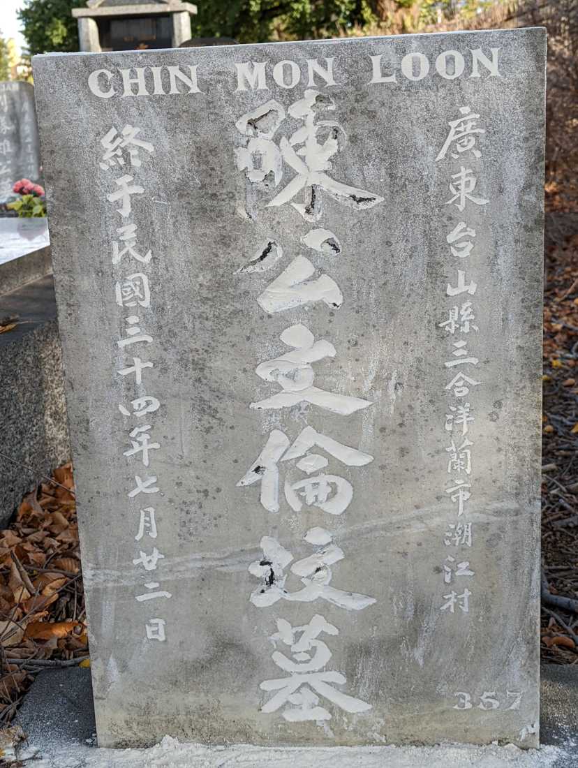 Chin Mon Loon / 陳文倫