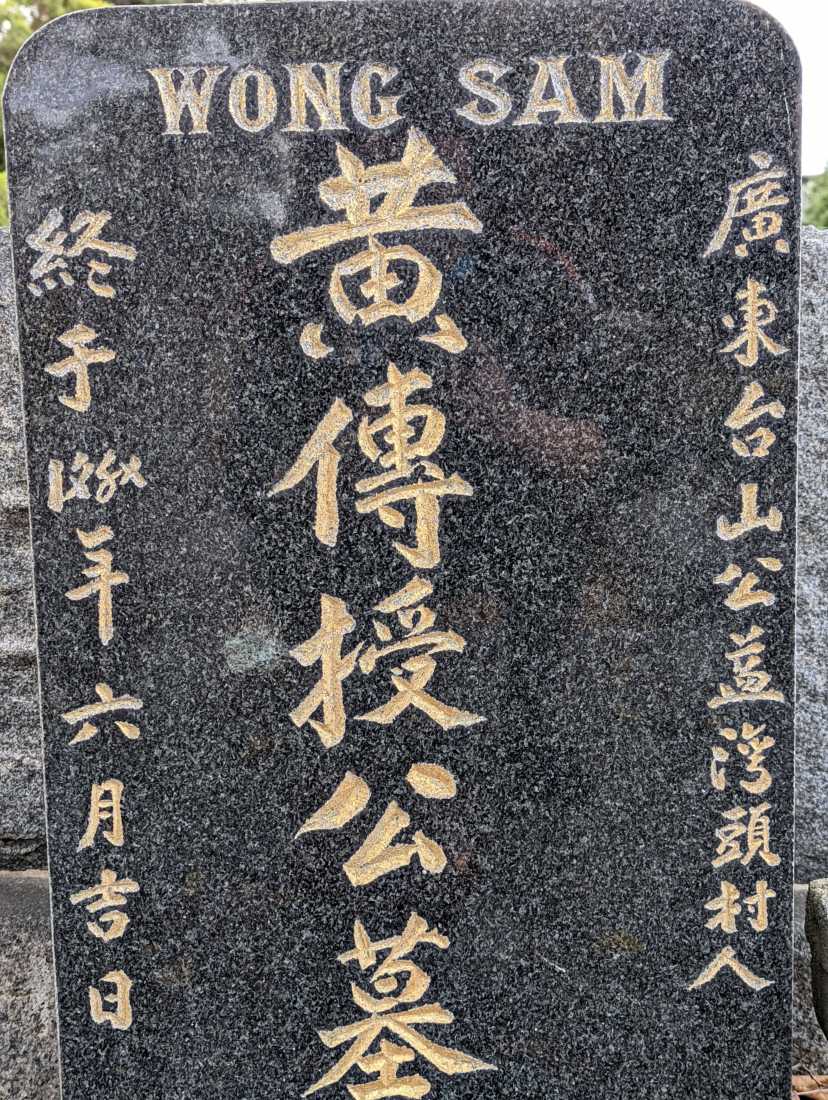 Sam Wong / 黄傳授