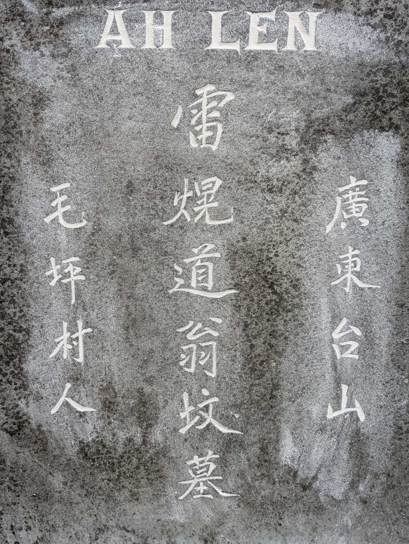 Louey Ah Len / 雷熀道